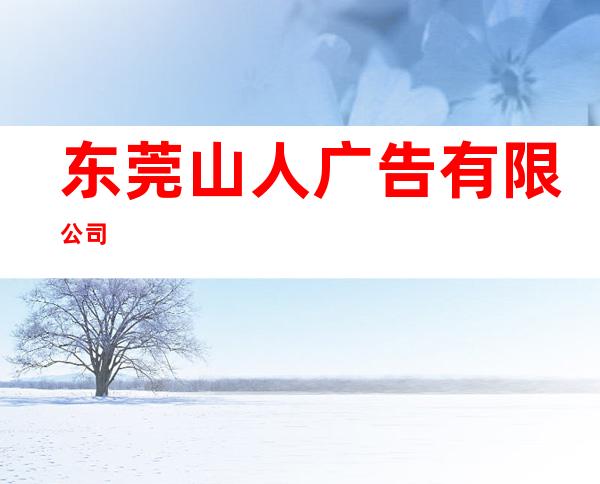 东莞山人广告有限公司