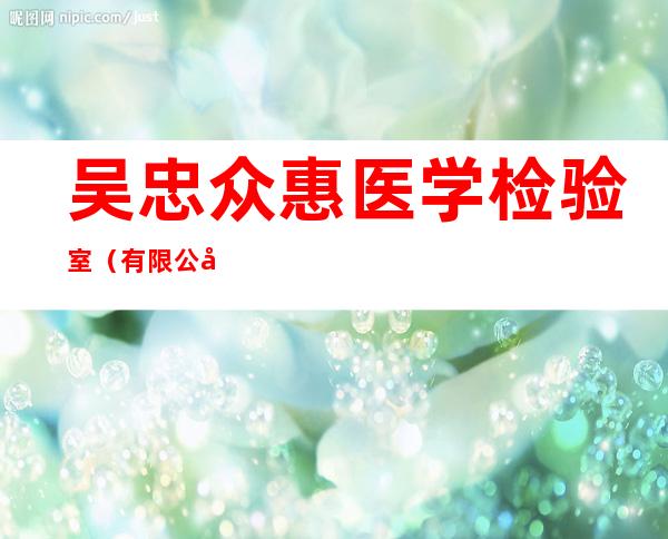 吴忠众惠医学检验室（有限公司）