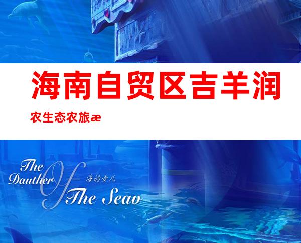 海南自贸区吉羊润农生态农旅有限公司